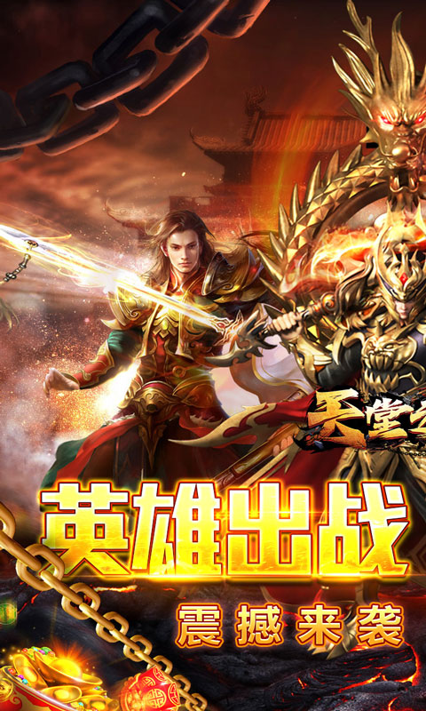 天堂之刃（复古合击送首充）游戏截图1