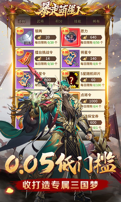 暴走萌星人（0.05折乱世枭雄）