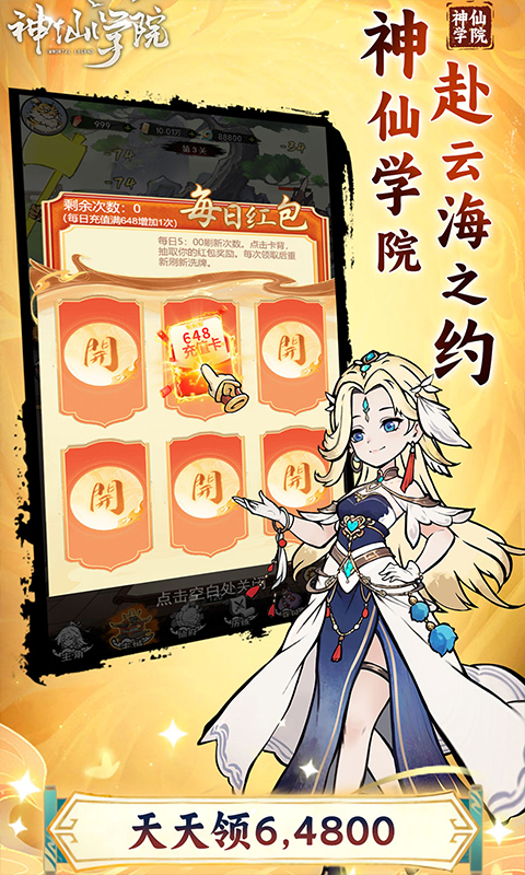 神仙学院（0.1折天天送64800）游戏截图3