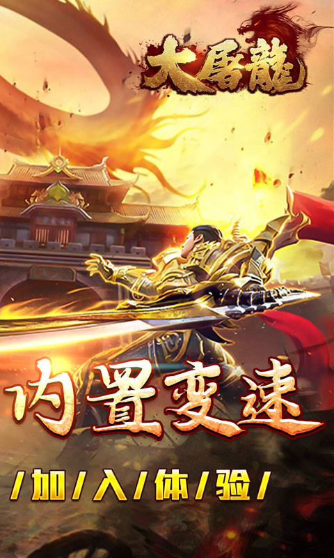 大屠龙（复古变速无限刀）游戏截图2