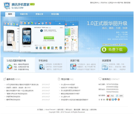 腾讯手机管家pc版