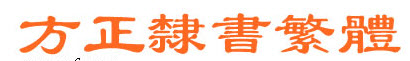方正隶书繁体字体
