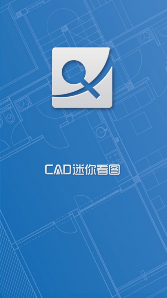 cad迷你看图手机版软件截图1