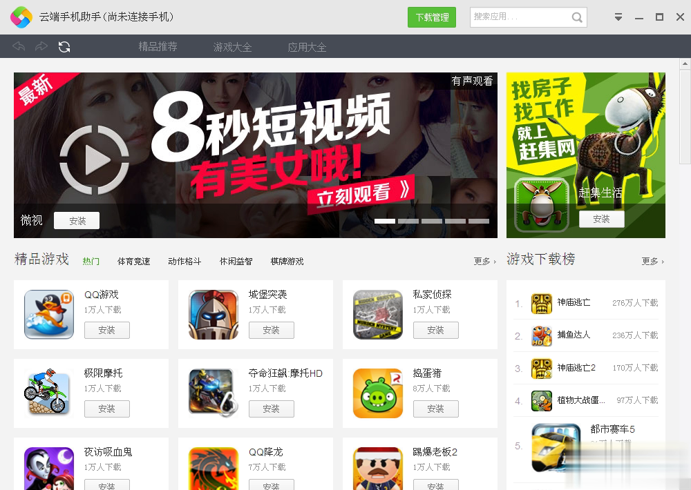 云端手机助手pc版软件截图1