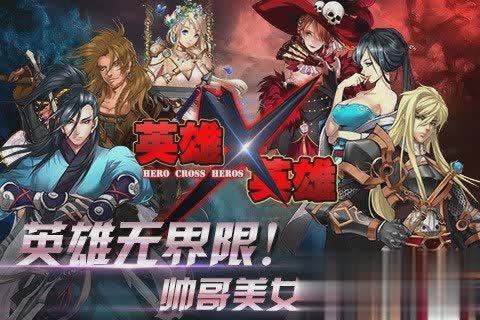 英雄X英雄游戏截图1