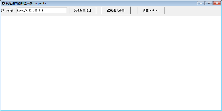 腾达路由强制进入器软件截图1