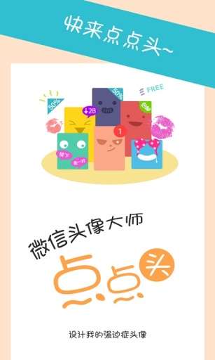 微信头像大师-点点头安卓版软件截图1