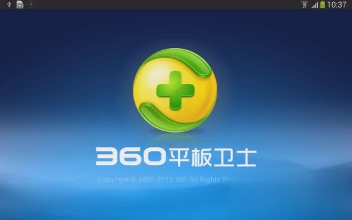 360平板卫士