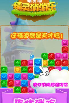精灵消消乐（精灵版）游戏截图2