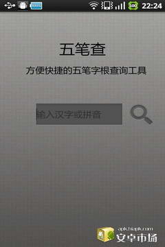 五笔查app软件截图1