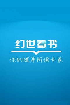 幻世看书软件截图1