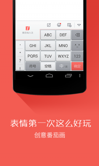 番茄输入法软件截图1