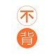 不背单词v3.0.9