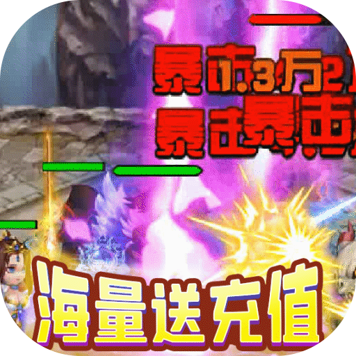 三国擒雄（送无限真充）大神礼包