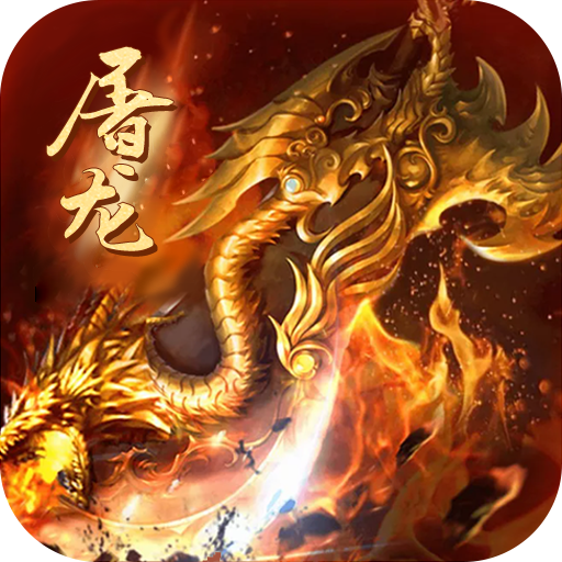 怒斩屠龙(高爆打金版)