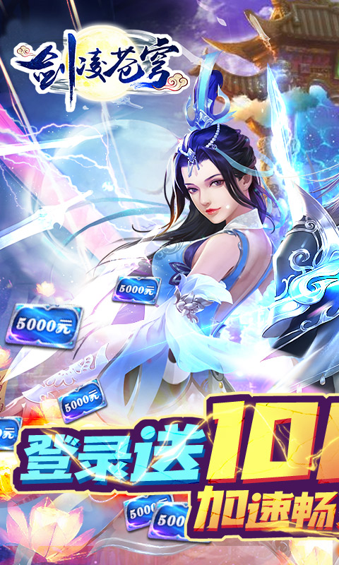 剑凌苍穹（送万元真充）游戏截图1