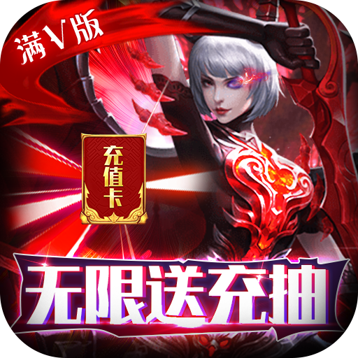 猎魔(无限送充抽)