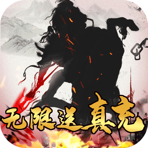 主公争霸（送万元真充）
