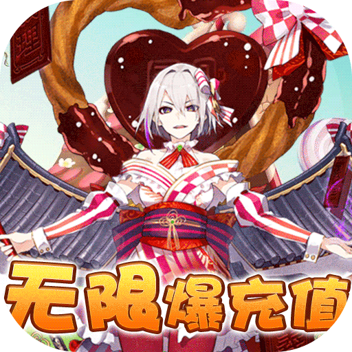 三国美人计（无限爆充值）独家礼包