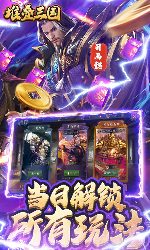 堆叠三国（登陆送月卡）游戏截图5