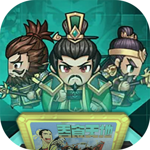 魂斗三国(无限红包)