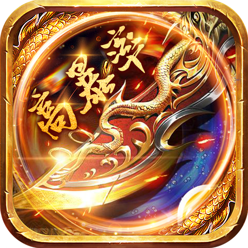 义战龙城(无限送真充)
