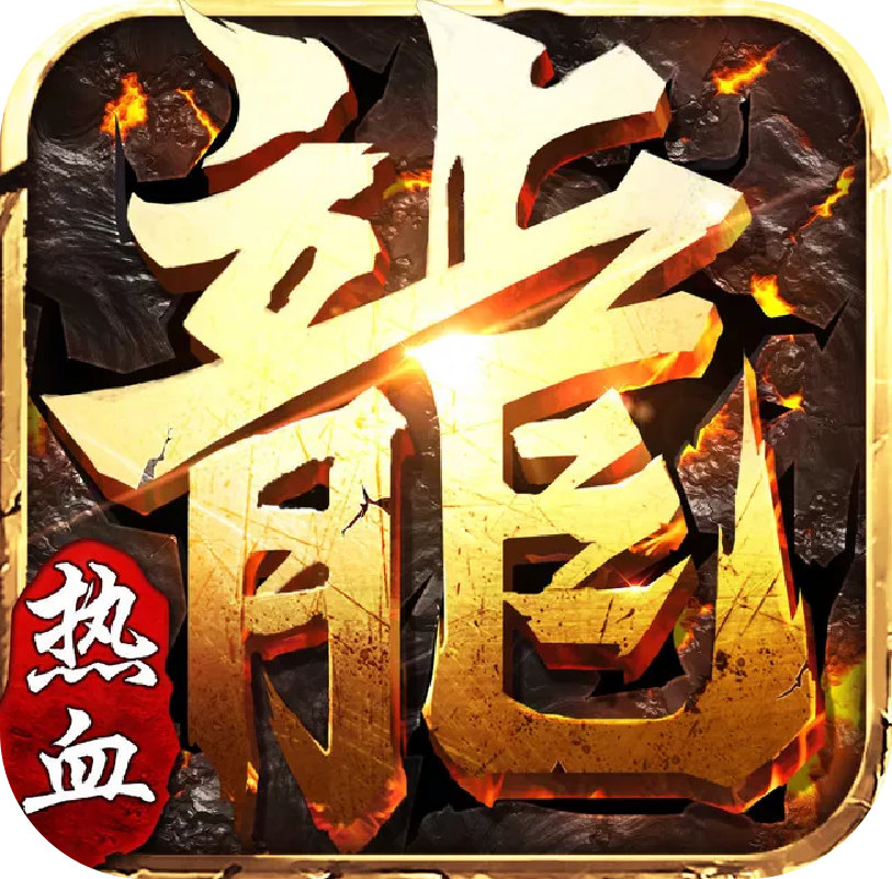 龙状元(无限送充值)