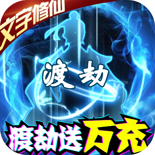 疾风大冒险(渡劫送万充)
