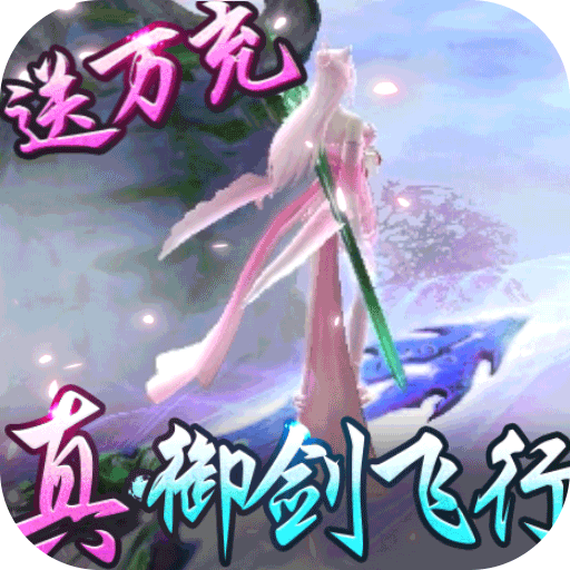 御剑封神录(全民送万充)