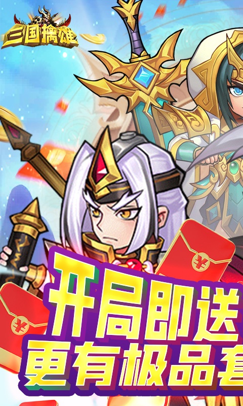 三国擒雄（送无限真充）游戏截图1