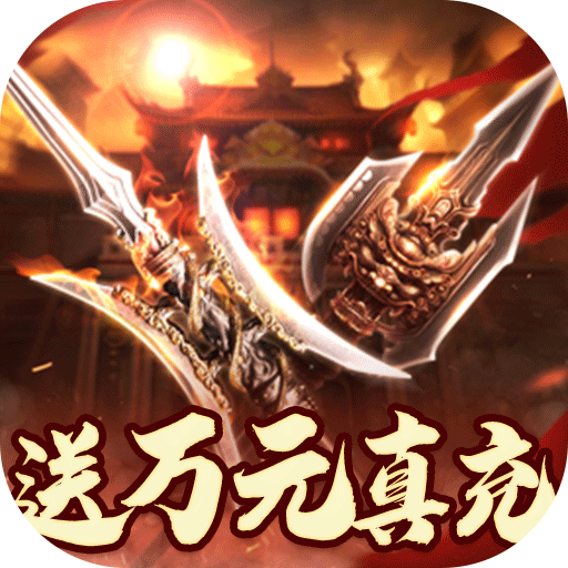 小兵三国(送万元真充)