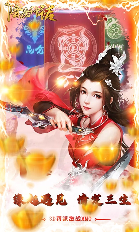 降魔神话（送海量真充）