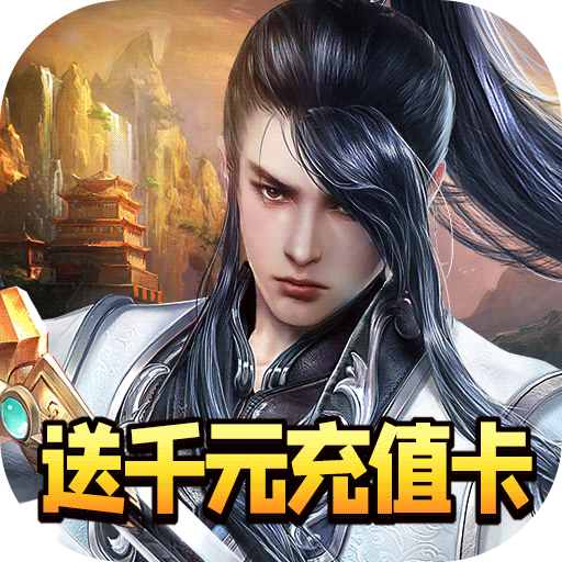 逆神(无限送真充)