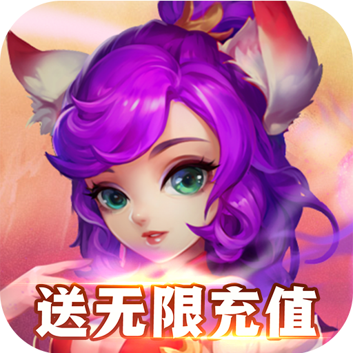 不服小天王(送无限充值)