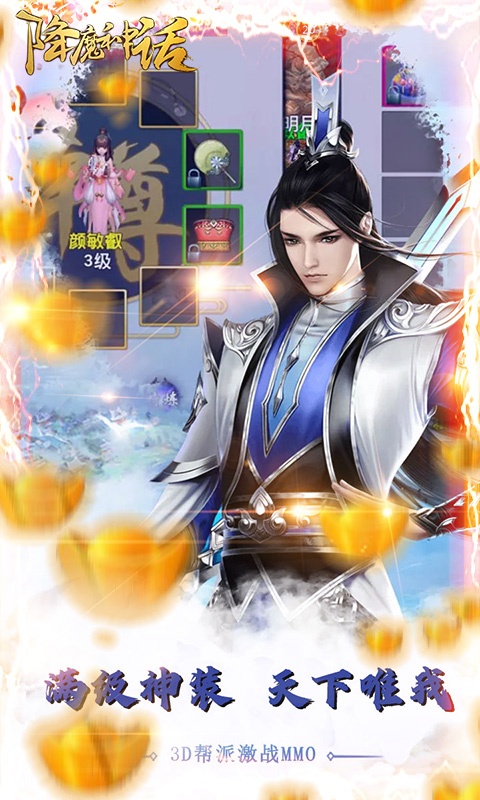 降魔神话（送海量真充）