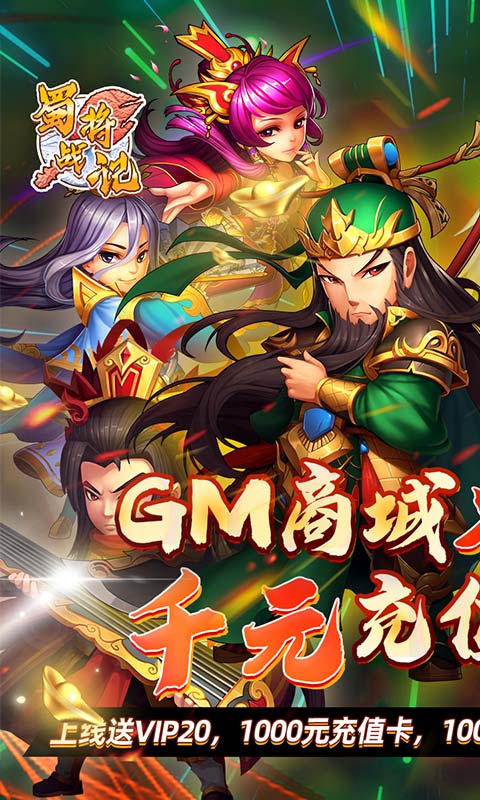 蜀将战记（送GM千充）