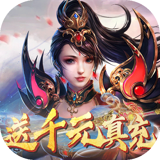 无双战纪(送千元真充)