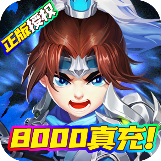 三国计(送8000真充)