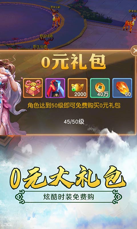 仙元天下（无限送真充）游戏截图4