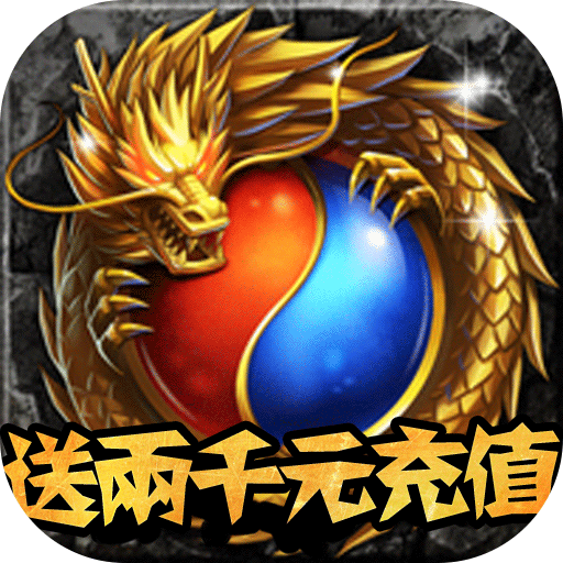 魔域迷宫(送两千元充值)