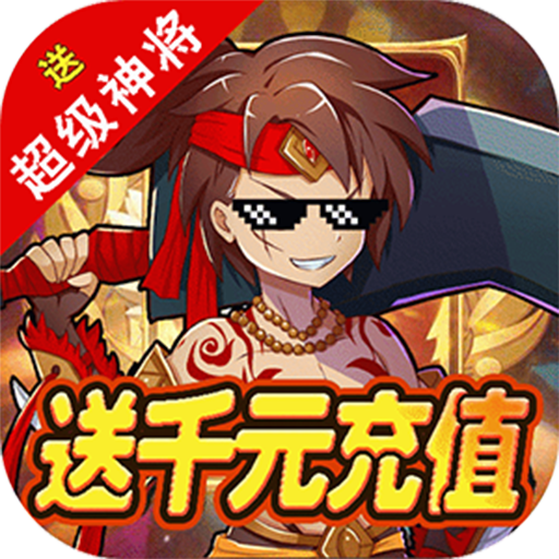 运筹三国(永久抽充值)