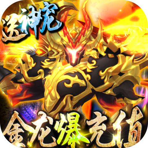惊天战神(金龙爆充值)