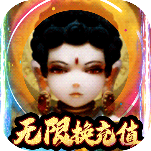 新天下无双(无限换充值)