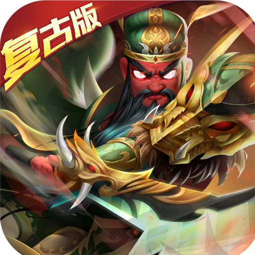 兵临三国(复古版)