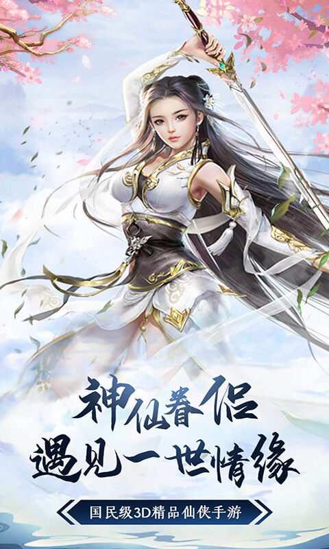 仙变3（送千元真充）游戏截图1