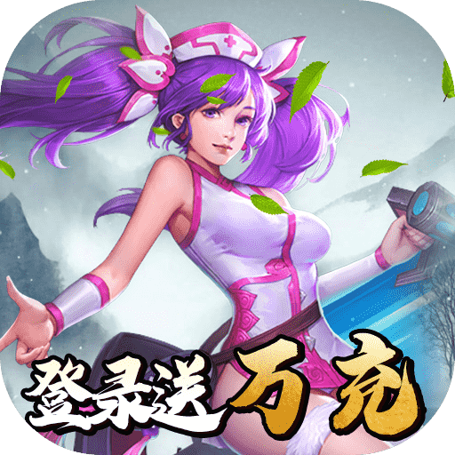 真赵云无双(送真赵云万充)