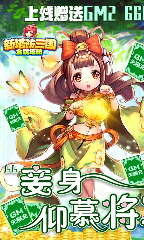 新塔防三国-全民塔防（送GM无限充）游戏截图1