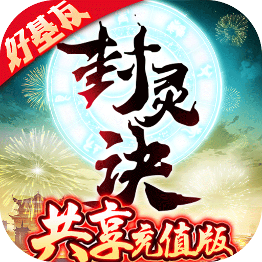 封灵诀(共享无限充)