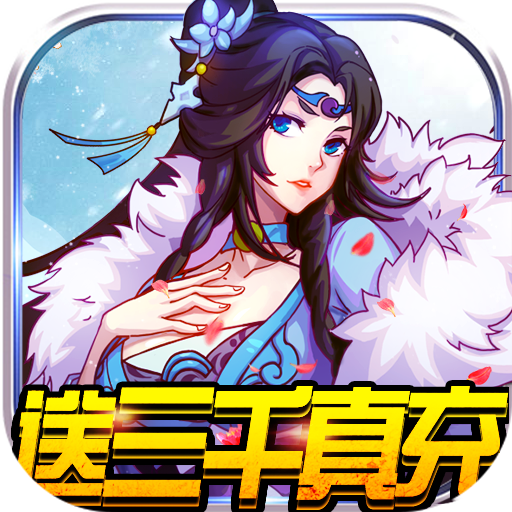 星月神剑（送三千真充）延期礼包