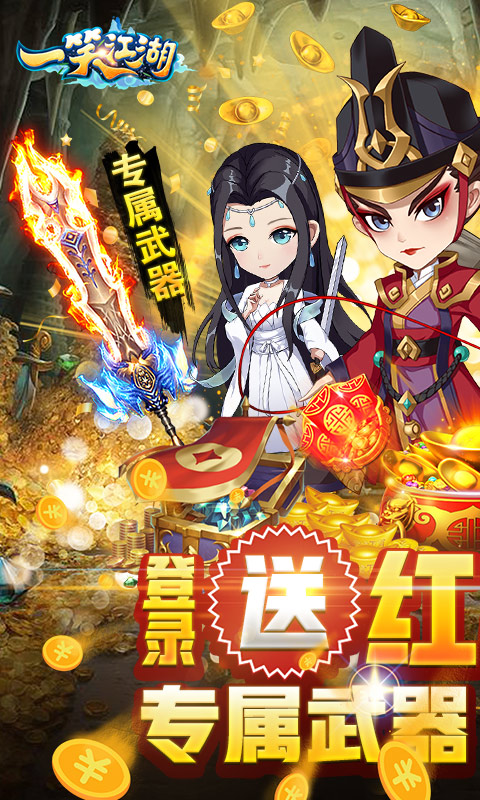 一笑江湖（登录送红侠）游戏截图1